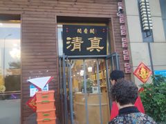 门面-闻香阁·清真(光荣道店)