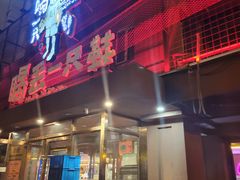 -喝丢一只鞋海鲜烧烤·海肠捞饭(东关街店)