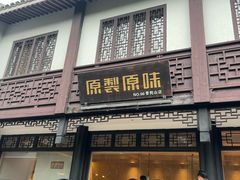 -原製原味(普陀山磐龙店)