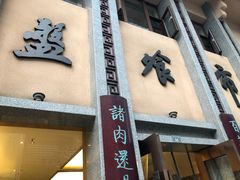 门面-盘飧市(春熙路店)