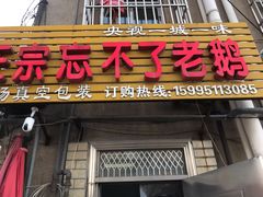 门面-正宗忘不了老鹅(梅岭店)