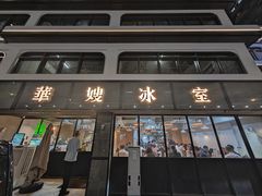 -华嫂冰室(湾仔店)