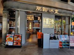 -肥韬茶餐厅(海上世界店)