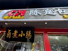 -陈寔包子王·卤煮小肠·京味小吃(龙潭店)