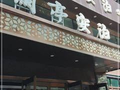 门面-兰亭安泊牛肉面(乐都路店)