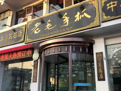 -老毛手抓·盐池滩羊非遗手抓(宁夏总店)