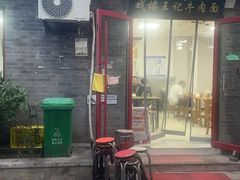 -清真-戏楼王记牛肉面
