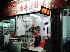 门面-潮香兴煲仔饭(莲花路店)