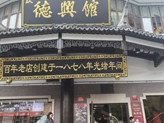 -德兴馆(广东路总店)