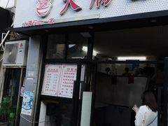 门面-好面道大肠面(中华路店)