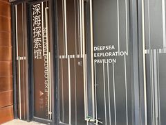 -同济大学四平路校区深海探索馆