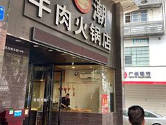 门面-粤潮牛肉火锅店(江南大道店)