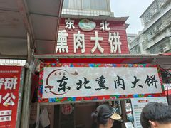 -东北熏肉大饼(后湖店)