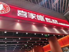 -喜家德虾仁水饺(岗厦北店)