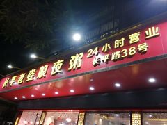 门面-长平老姿娘夜粥(平东一街店)