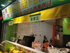 -阿群甘草水果
