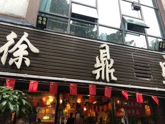 门面-徐鼎盛民间菜(南坪后堡店)