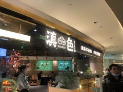 门面-滇色蒸汽石锅鱼(京华城店)