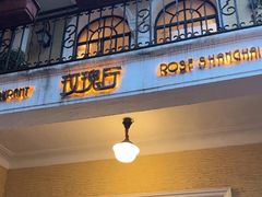 -玫瑰厅上海菜(兴国路店)