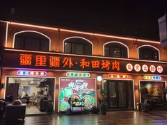-疆里疆外·和田烤肉·清真