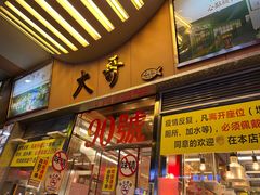 门面-大哥餐厅(西城花园店)