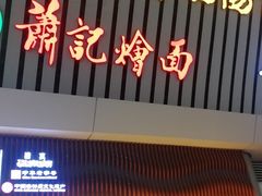 门面-萧记三鲜烩面(东站店)