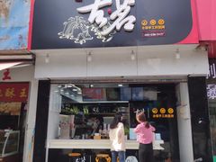 门面-古茗(磨店美食街店)
