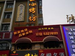 门面-一心烤坊·烧烤店