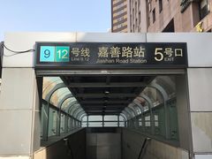 -嘉善路(地铁站)