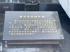 -沈阳“九·一八”历史博物馆