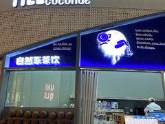 -蔻蔻椰·鲜萃椰子水(COCO Park店)