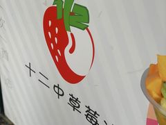 -十二中草莓冰·红豆沙冰屋(十二中店)