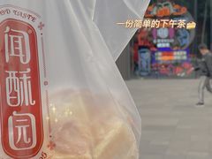 -闻酥园(大慈寺店)