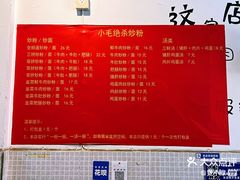 -小毛绝杀炒粉