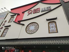 门面-9家湘菜(上南路店)