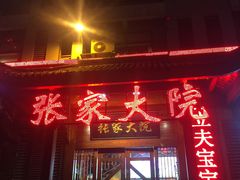 门面-张家大院(幕府西路店)
