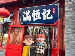 -牛街清真满恒記(平安里西大街店)