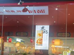 -满园烤鸭·春饼(抚顺万达店)