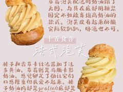 法式泡芙-十五食吾 La Pâtisserie (海甸岛店)