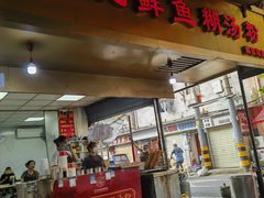 -汪记鲜鱼糊汤粉(沈阳路总店)