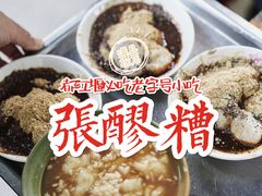 -张醪糟