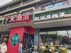 -大潮淮·淮扬菜(何园旗舰店)