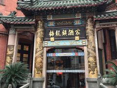 -梅龙镇酒家(南京西路总店)