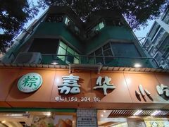 -嘉华小吃(蛇口市场店)