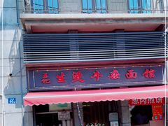 -王记生烫牛杂面馆(兰陵路店)