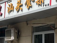 -食味稻汕头食杂(西罗园店)