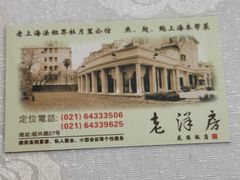 -老洋房花园饭店(绍兴路店)