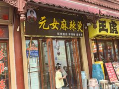 -元女麻辣烫