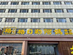 -格日勒阿妈蒙古厨房(新华广场店)