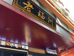 -老福洲·三十年福州味(斗东店)